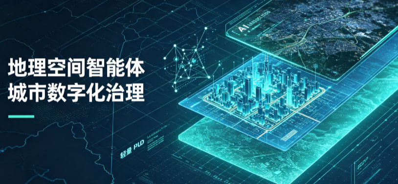辽宁地理 AI 智能体 Geo 优化落地城市全域治理，多维空间驱动精细化管理