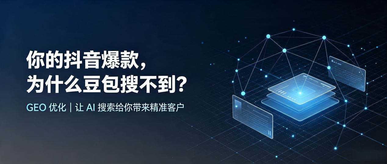 你的抖音爆款，为什么豆包搜不到？读懂 GEO，抢占辽宁 AI 搜索新流量