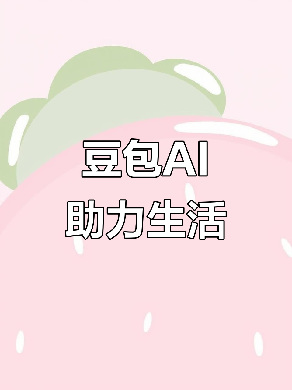 辽宁AI搜索应用普及 豆包搜索优化健全品牌内容传播渠道